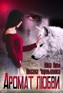 Аромат любви (СИ) - Чернышова Оксана - Читать 📖 Читать онлайн 👀 Читаемые книги читать онлайн бесплатно 🔥 booksread-online.com