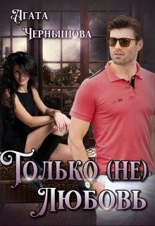 Только (не)любовь (СИ) - Чернышова Агата - Читать 📖 Читать онлайн 👀 Читаемые книги читать онлайн бесплатно 🔥 booksread-online.com