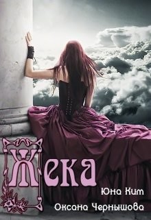 Жека (СИ) - Чернышова Оксана - Читать | Читать онлайн | Читаемые книги читать онлайн бесплатно | booksread-online.com