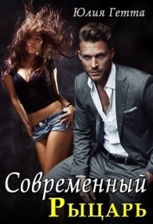 Современный рыцарь (СИ) - Гетта Юлия - Читать 📖 Читать онлайн 👀 Читаемые книги читать онлайн бесплатно 🔥 booksread-online.com