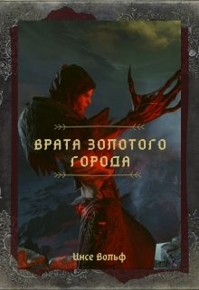 Врата Золотого Города (СИ) - Вольф Инсе - Читать | Читать онлайн | Читаемые книги читать онлайн бесплатно | booksread-online.com