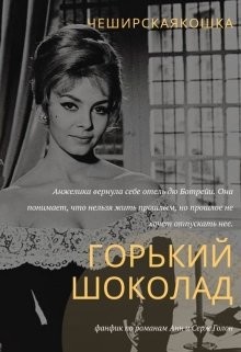 Горький шоколад (СИ) - Воробьёва Татьяна - Читать | Читать онлайн | Читаемые книги читать онлайн бесплатно | booksread-online.com