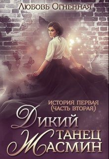 Дикий танец Жасмин (СИ) - Огненная Любовь - Читать 📖 Читать онлайн 👀 Читаемые книги читать онлайн бесплатно 🔥 booksread-online.com