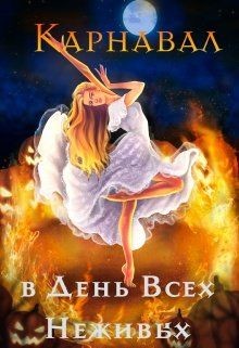 Карнавал в День Всех Неживых (СИ) - Чернышова Алиса - Читать 📖 Читать онлайн 👀 Читаемые книги читать онлайн бесплатно 🔥 booksread-online.com