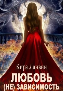Любовь (не) зависимость (СИ) - Ланвин Кира - Читать | Читать онлайн | Читаемые книги читать онлайн бесплатно | booksread-online.com