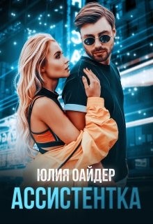 Ассистентка (СИ) - Оайдер Юлия - Читать 📖 Читать онлайн 👀 Читаемые книги читать онлайн бесплатно booksread-online.com