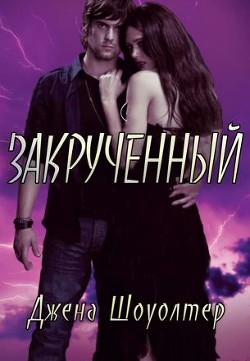 Закрученный (ЛП) - Шоуолтер Джена - Читать 📖 Читать онлайн 👀 Читаемые книги читать онлайн бесплатно 🔥 booksread-online.com
