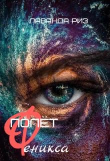 Полёт феникса (СИ) - Риз Лаванда - Читать | Читать онлайн | Читаемые книги читать онлайн бесплатно | booksread-online.com