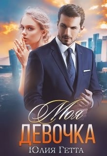 Моя девочка (СИ) - Гетта Юлия - Читать 📖 Читать онлайн 👀 Читаемые книги читать онлайн бесплатно 🔥 booksread-online.com