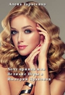 Хочу принца, или Великие Игры в Империи Драконов (СИ) - Тарасенко Алена - Читать 📖 Читать онлайн 👀 Читаемые книги читать онлайн бесплатно 🔥 booksread-online.com