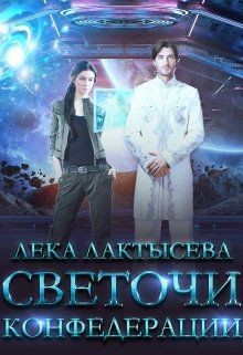 Светочи Конфедерации. Книга вторая (СИ) - Лактысева Лека - Читать 📖 Читать онлайн 👀 Читаемые книги читать онлайн бесплатно 🔥 booksread-online.com