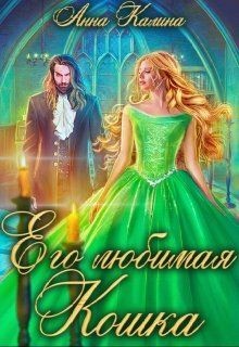 Его любимая Кошка (СИ) - Калина Анна - Читать 📖 Читать онлайн 👀 Читаемые книги читать онлайн бесплатно 🔥 booksread-online.com