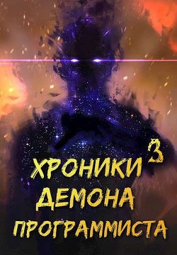 Хроники Некроманта Программиста том 3 (СИ) - "sandlord" - Читать | Читать онлайн | Читаемые книги читать онлайн бесплатно | booksread-online.com