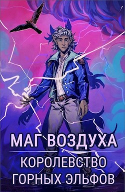 Королевство горных эльфов (СИ) - Лисицин Евгений - Читать Читать онлайн Читаемые книги читать онлайн бесплатно booksread-online.com