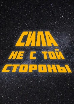 Сила не с той стороны (СИ) - "Cyberdawn" - Читать Читать онлайн Читаемые книги читать онлайн бесплатно booksread-online.com