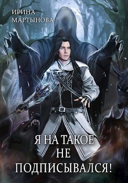 Я на такое не подписывался! (СИ) - Мартынова Ирина - Читать | Читать онлайн | Читаемые книги читать онлайн бесплатно | booksread-online.com