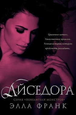 Айседора (ЛП) - Франк Элла - Читать Читать онлайн Читаемые книги читать онлайн бесплатно booksread-online.com