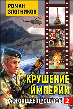 Крушение империи (СИ) - Злотников Роман Валерьевич - Читать 📖 Читать онлайн 👀 Читаемые книги читать онлайн бесплатно 🔥 booksread-online.com