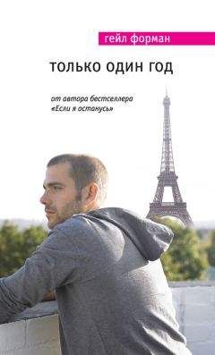 Гейл Форман - Только один год - Читать | Читать онлайн | Читаемые книги читать онлайн бесплатно | booksread-online.com