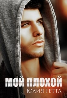 Мой плохой (СИ) - Гетта Юлия - Читать 📖 Читать онлайн 👀 Читаемые книги читать онлайн бесплатно 🔥 booksread-online.com