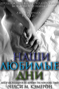 Наши любимые дни (ЛП) - Кэмерон Челси М. - Читать | Читать онлайн | Читаемые книги читать онлайн бесплатно | booksread-online.com