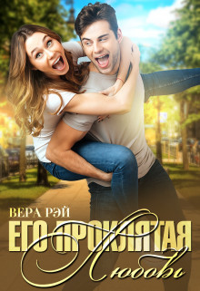 Его проклятая Любовь (СИ) - Рэй Вера - Читать 📖 Читать онлайн 👀 Читаемые книги читать онлайн бесплатно 🔥 booksread-online.com