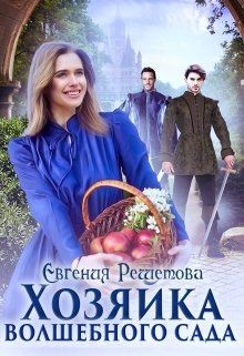 Хозяйка волшебного сада (СИ) - Решетова Евгения - Читать Читать онлайн Читаемые книги читать онлайн бесплатно booksread-online.com