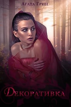 Декоративка. Книга 1 (СИ) - Грин Агата - Читать 📖 Читать онлайн 👀 Читаемые книги читать онлайн бесплатно 🔥 booksread-online.com