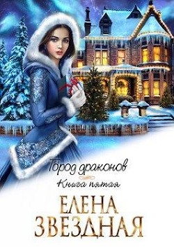 ГД. Книга 5 (СИ) - Звездная Елена - Читать 📖 Читать онлайн 👀 Читаемые книги читать онлайн бесплатно 🔥 booksread-online.com