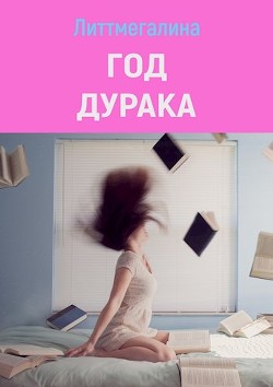 Год дурака (СИ) - "Литтмегалина" - Читать Читать онлайн Читаемые книги читать онлайн бесплатно booksread-online.com