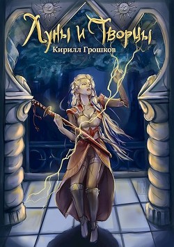 Луны и Творцы (СИ) - Грошков Кирилл - Читать Читать онлайн Читаемые книги читать онлайн бесплатно booksread-online.com