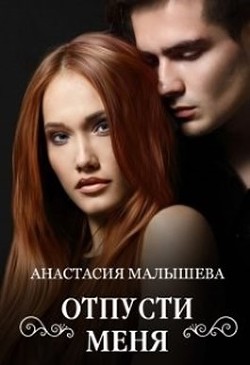 Отпусти меня (СИ) - Малышева Анастасия Сергеевна - Читать | Читать онлайн | Читаемые книги читать онлайн бесплатно | booksread-online.com