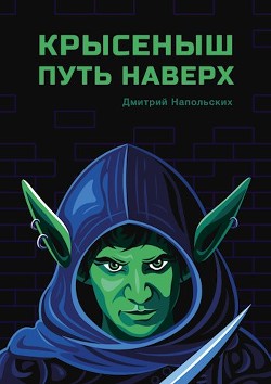 Крысеныш. Путь наверх (СИ) - Напольских Дмитрий - Читать | Читать онлайн | Читаемые книги читать онлайн бесплатно | booksread-online.com