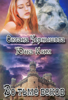 Во тьме веков (СИ) - Ким Юна - Читать Читать онлайн Читаемые книги читать онлайн бесплатно booksread-online.com