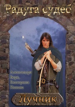 Лучник (СИ) - Попова Екатерина "Катть." - Читать | Читать онлайн | Читаемые книги читать онлайн бесплатно | booksread-online.com