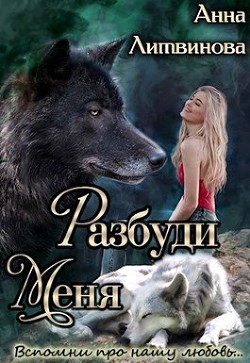 Разбуди меня (СИ) - Литвинова Анна - Читать 📖 Читать онлайн 👀 Читаемые книги читать онлайн бесплатно 🔥 booksread-online.com