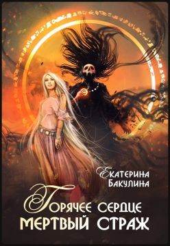 Горячее сердце, мертвый страж (СИ) - Бакулина Екатерина "Фенек" - Читать Читать онлайн Читаемые книги читать онлайн бесплатно booksread-online.com