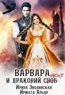 Варвара и драконий хвост (СИ) - Зволинская Ирина - Читать 📖 Читать онлайн 👀 Читаемые книги читать онлайн бесплатно 🔥 booksread-online.com