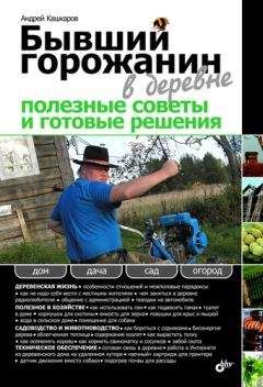 Андрей Кашкаров - Бывший горожанин в деревне. Полезные советы и готовые решения - Читать 📖 Читать онлайн 👀 Читаемые книги читать онлайн бесплатно 🔥 booksread-online.com