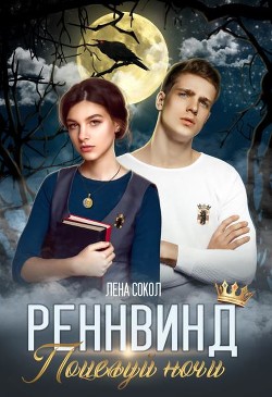 Поцелуй ночи (СИ) - Сокол Елена - Читать | Читать онлайн | Читаемые книги читать онлайн бесплатно | booksread-online.com