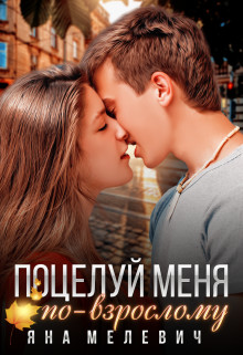 Поцелуй меня по-взрослому (СИ) - Мелевич Яна - Читать 📖 Читать онлайн 👀 Читаемые книги читать онлайн бесплатно 🔥 booksread-online.com