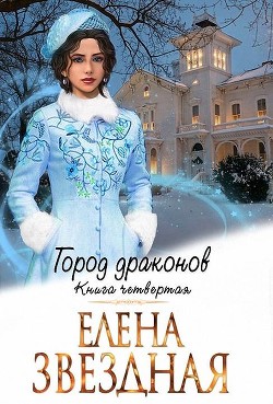 ГД. Книга четвертая (СИ) - Звездная Елена - Читать 📖 Читать онлайн 👀 Читаемые книги читать онлайн бесплатно 🔥 booksread-online.com