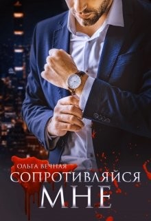 Сопротивляйся мне (СИ) - Вечная Ольга - Читать 📖 Читать онлайн 👀 Читаемые книги читать онлайн бесплатно 🔥 booksread-online.com