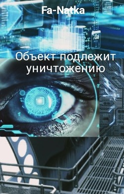 Объект подлежит уничтожению (СИ) - "Fa-Natka" - Читать | Читать онлайн | Читаемые книги читать онлайн бесплатно | booksread-online.com