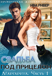 Свадьба под прицелом (СИ) - Ривер Ива - Читать Читать онлайн Читаемые книги читать онлайн бесплатно booksread-online.com