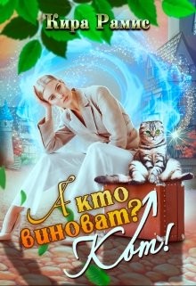 А кто виноват? Кот! (СИ) - Рамис Кира - Читать 📖 Читать онлайн 👀 Читаемые книги читать онлайн бесплатно 🔥 booksread-online.com