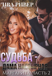 Судьба - дама настырная (СИ) - Ривер Ива - Читать Читать онлайн Читаемые книги читать онлайн бесплатно booksread-online.com