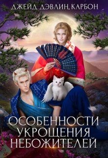 Особенности укрощения небожителей (СИ) - Лебедева Ива - Читать 📖 Читать онлайн 👀 Читаемые книги читать онлайн бесплатно 🔥 booksread-online.com