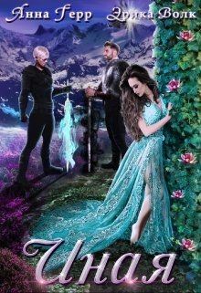 Иная (СИ) - Герр Анна - Читать 📖 Читать онлайн 👀 Читаемые книги читать онлайн бесплатно 🔥 booksread-online.com