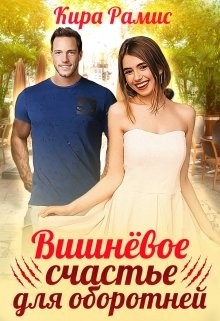 Вишнёвое счастье для оборотней (СИ) - Рамис Кира - Читать 📖 Читать онлайн 👀 Читаемые книги читать онлайн бесплатно 🔥 booksread-online.com
